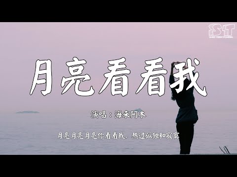 月亮看看我 海來阿木