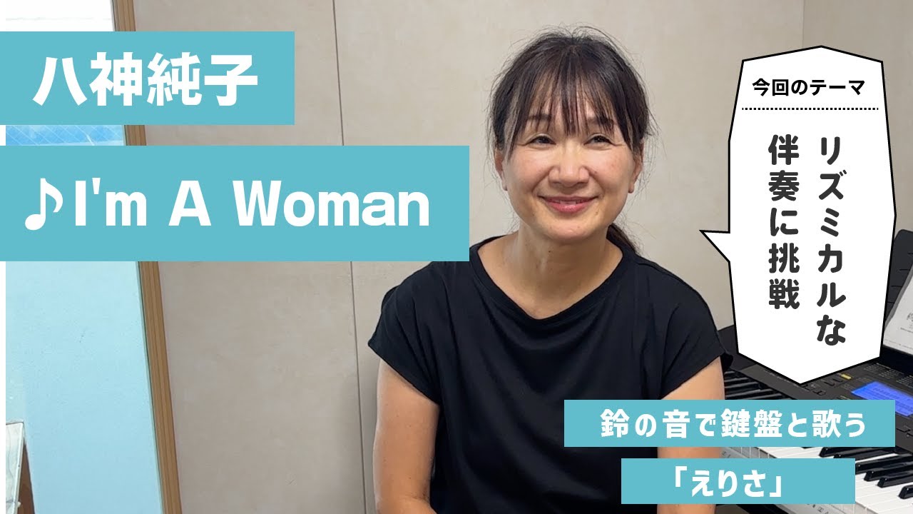 八神純子「 I'm A Woman」ピアノ弾き語り - YouTube