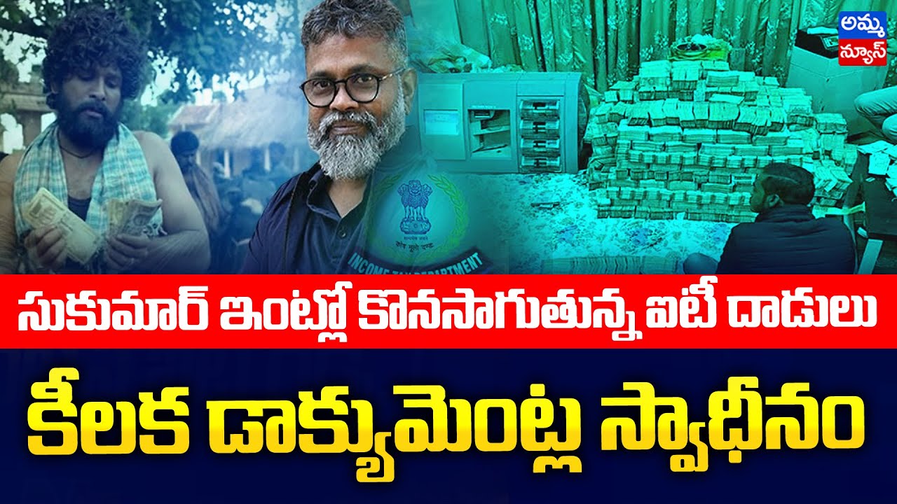 సుకుమార్ ఇంట్లో రెండో రోజు ఐటీ దాడులు | IT Raids on Director Sukumar House & Office | 