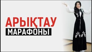 Арықтау марафоны. 1 күн.  Құралай ханым. Тікелей эфир