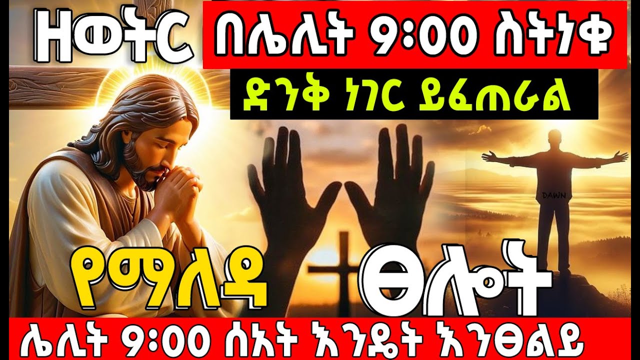 ሌሊት 9 ሰዓት ስነቃ እንዴት ልጸልይ?? በህይወታችሁ አስደናቂ ለውጦች ይመጣሉ // #prayer #9am #morningprayer For #Breakthrough 
