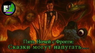 видео: Пять Ночей с Фрогги: Сказки могут напугать... | A Fan Film картинка: Пять Ночей с Фрогги: Сказки могут напугать... | A Fan Film