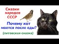 Сказки народов СССР - Литовская сказка ,,Почему кот моется после еды,,/Детство в СССР/Добрые сказки