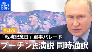 【LIVE・同時通訳】プーチン氏演説で何語る？ロシア「戦勝記念日」軍事パレード（2022年5月9日）