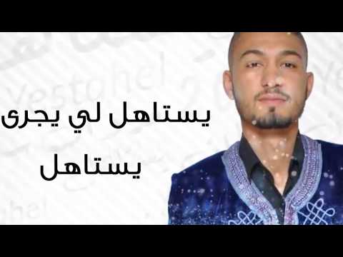يستاهل اللي يجرالو بدون موسيقى