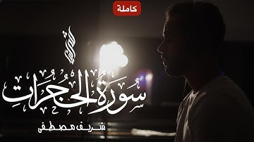 سورة الحجرات كاملة بأسلوب يلامس القلب ✨ حين يصنعك القرآن رجلًا من ذهب | شريف مصطفى 🎙️