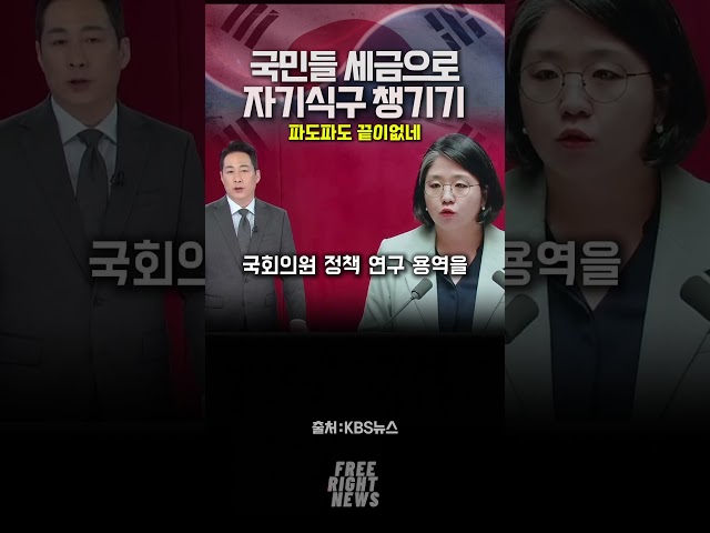 국민세금으로 자기식구 챙기기