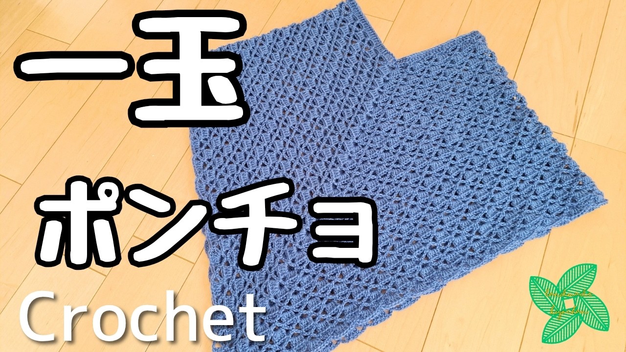 【かぎ針編み】ダイソー毛糸 一玉 ポリエステル毛糸150g ポンチョ　編み方