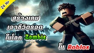 สร้างเกม เอาชีวิตรอดในโลกZombie ใน 24ชั่วโมง ใน Roblox