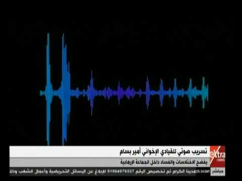 الآن تسريب صوتي للقيادي الإخواني أمير بسام يفضح الاختلاسات والفساد داخل الجماعة الإرهابية