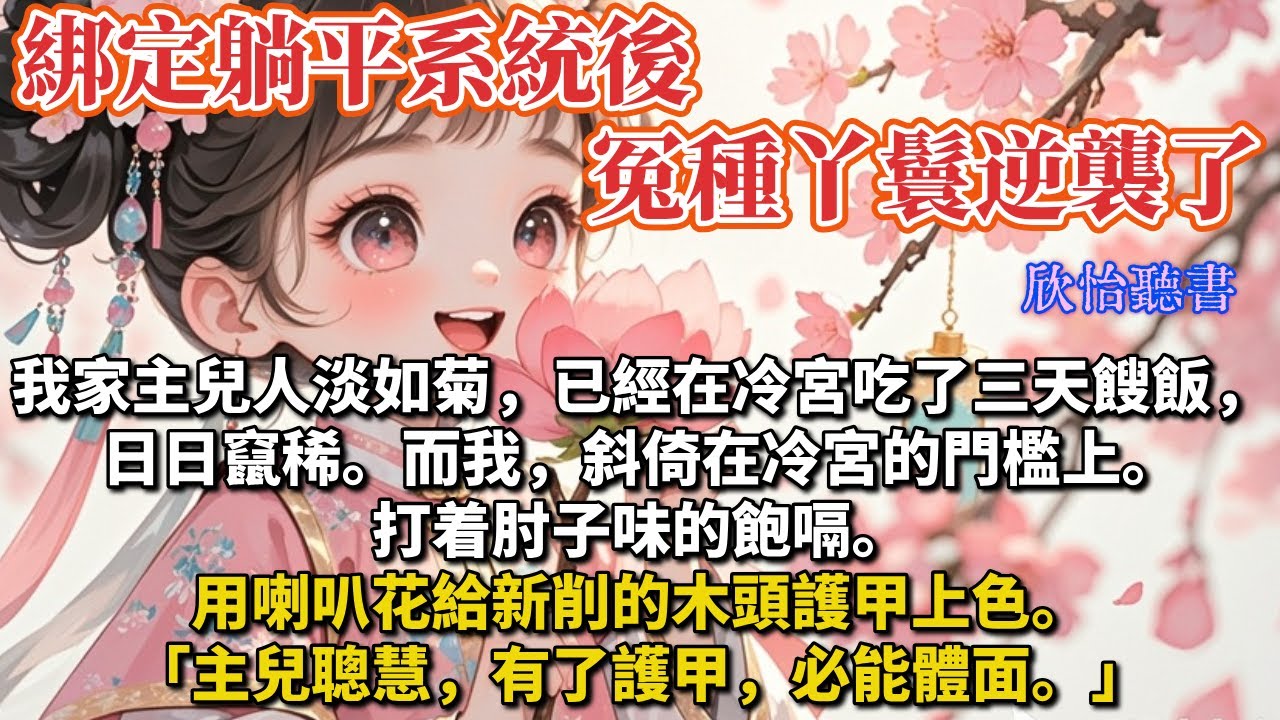 《綁定躺平系統，冤種丫鬟逆襲了》我家主兒人淡如菊，已經在冷宮吃了三天的餿飯，日日竄稀。而我，斜倚在冷宮的門檻上。打着肘子味的飽嗝。用喇叭花給新削的木頭護甲上色。「主兒聰慧，有了護甲，必能體面。」