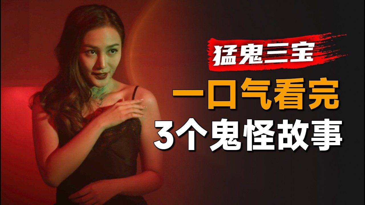 Я посмотрел гонконгский фильм ужасов 2022 года «Три сокровища, преследуемые призраками» за один п...