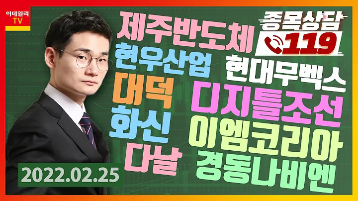 제주반도체, 화신, 이엠코리아, 대덕, 디지틀조선, 다날, 경동나비엔, 현우산업, 현대무벡스_이데일리맵 오현진_종목상담 119 (20220225)