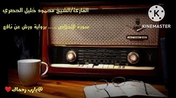 سورة الإخلاص برواية ورش عن نافع💕للقارئ... الشيخ محمود خليل الحصري 💖💞