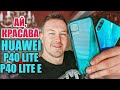 ВОТ ЭТО КРАСАВЧИКИ HUAWEI P40 LITE / P40 LITE E С NFC И БЕЗ GOOGLE. ИЗУЧАЕМ