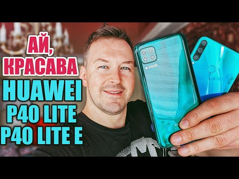 ВОТ ЭТО КРАСАВЧИКИ HUAWEI P40 LITE / P40 LITE E С NFC И БЕЗ GOOGLE. ИЗУЧАЕМ