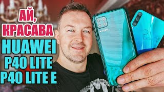 ВОТ ЭТО КРАСАВЧИКИ HUAWEI P40 LITE / P40 LITE E С NFC И БЕЗ GOOGLE. ИЗУЧАЕМ