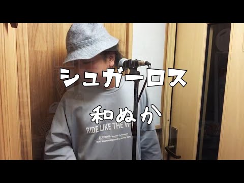 シュガーロス/和ぬか【歌ってみた】