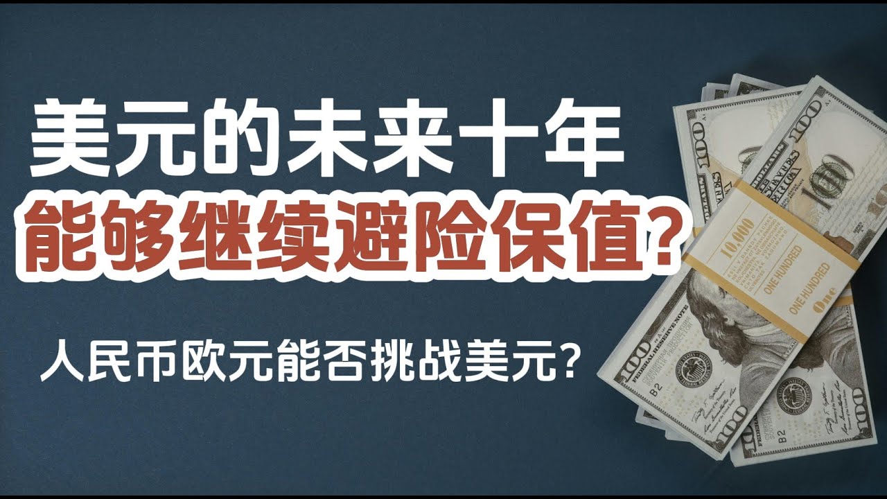 🔴美元的未来十年：是否还能避险和保值？人民币、欧元、数字货币谁是挑战者？解读未来货币战争与你的投资策略！ - YouTube