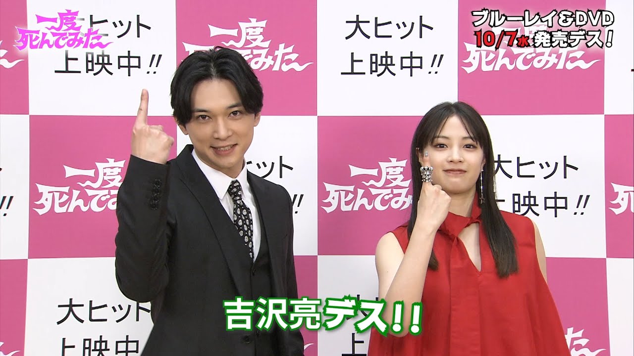 広瀬すず＆吉沢亮が「デス」ポーズ連発！コメント映像到着 映画『一度