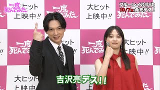 広瀬すず＆吉沢亮が「デス」ポーズ連発！コメント映像到着　映画『一度死んでみた』Blu-ray&DVD