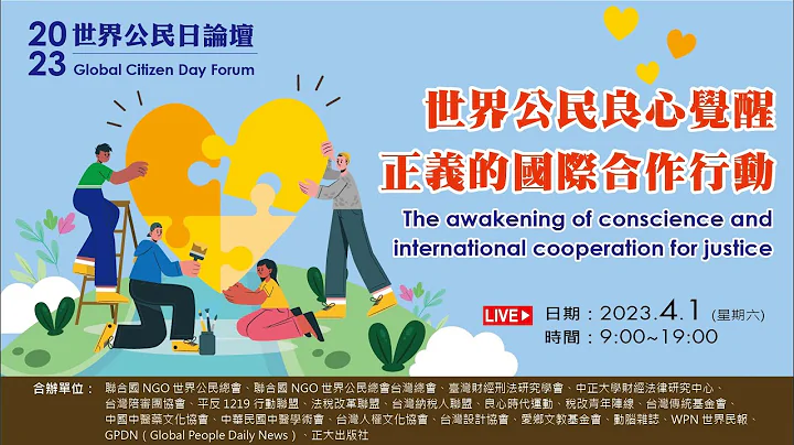 2023 年世界公民日論壇-世界公民良心覺醒 正義的國際合作行動-上午場 - 天天要聞