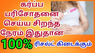 Pregnancy tips | Pregnancy | Pregnancy in tamil | when to take a pregnancy test ?