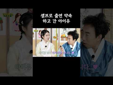 셀프로 출연 약속하고 간 아이유 #할명수 #아이유 #박명수