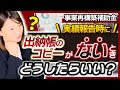 【事業再構築補助金】実績報告の必須書類の「出納帳のコピー」がない場合【様式19の作成方法】