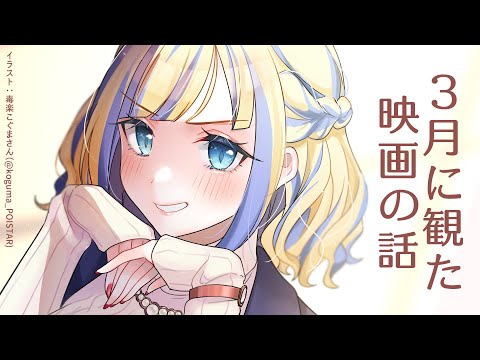 【 雑談 】2024年3月に観た映画のネタバレ感想会！【 Vtuber / ミラナ・ラヴィーナ 】