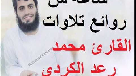 ساعة كاملة من روائع تلاوات القارئ رعد محمد الكردي HD  Ra3d alkurdy