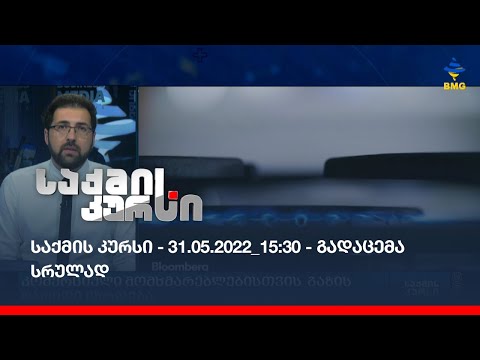 საქმის კურსი - 31.05.2022_15:30 - გადაცემა სრულად
