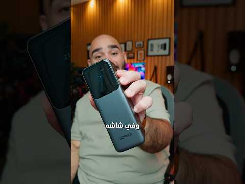 بسببه استغنيت عن كل الباوربانكات التقليدية