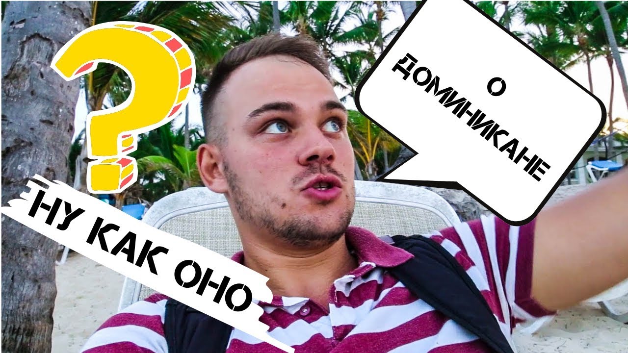 Доминикана. Стоит ли сюда ехать?Почему ты должен посетить эту страну ...