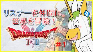 【ドラクエ１HD2D #1 】リスナーを仲間に世界を冒険する！【Vtuber/ #ゆにこん 】