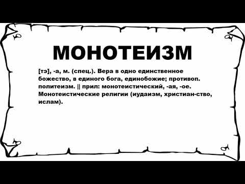 МОНОТЕИЗМ - что это такое? значение и описание