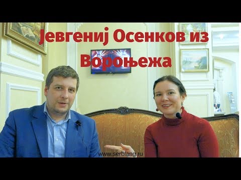 Интервью с Евгением Осенковым (Русско Сербский Диалог)