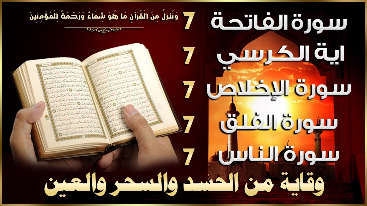 رقية للمنزل سورة الفاتحة 7 مرات اية الكرسي 7 الاخلاص 7 الفلق 7 الناس 7 وقاية من الحسد والسحر و العين