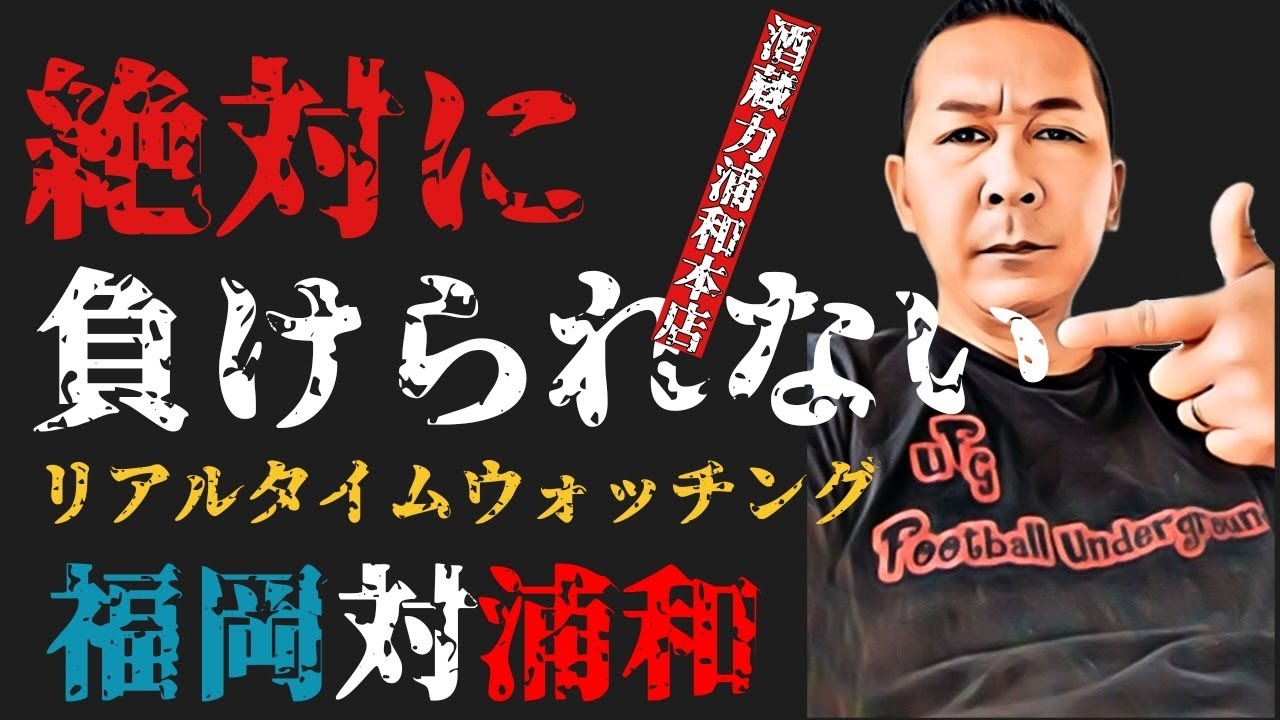 福岡対浦和リアルタイムウォッチング 酒蔵力浦和本店 Youtube