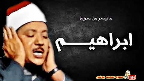 عبد الباسط عبد الصمد | ابراهيــــم | تلاوة نادرة من مسجد الحسين عام 1970م !! جودة عالية HD