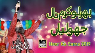 Bher lo karam nal jholiyan||Sary perho Darood||Owais Raza Qadri||Noor ka samaa 2019||