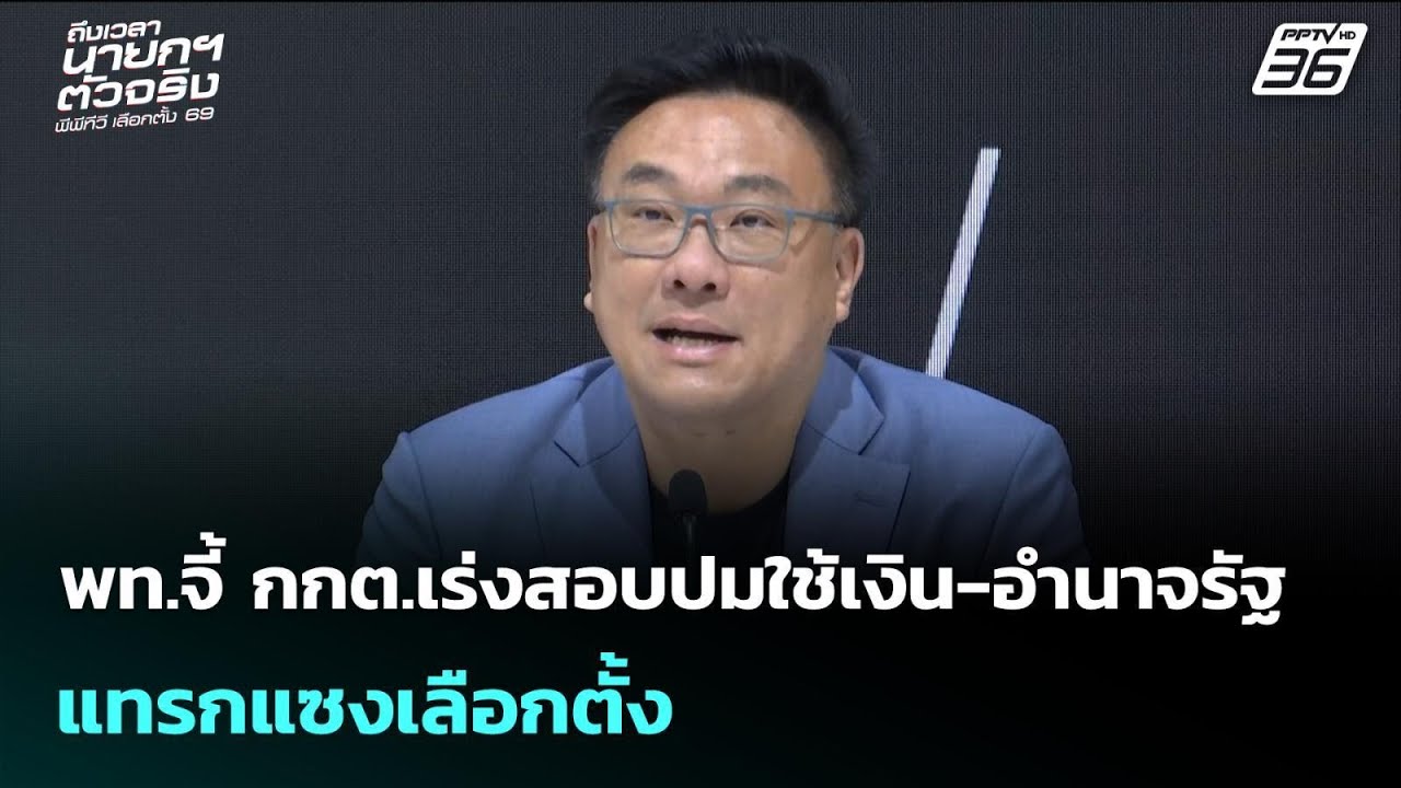 พท.จี้ กกต.เร่งสอบปมใช้เงิน-อำนาจรัฐ แทรกแซงเลือกตั้ง | เลือกตั้ง 2569 | จับข่าวคุย | 10 ก.พ. 69