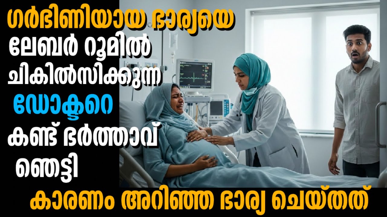 ഗർഭിണിയായ ഭാര്യയെ ലേബർ റൂമിൽ ചികിൽസിക്കുന്ന ഡോക്ടറെ കണ്ട് ഭർത്താവ് ഞെട്ടി 