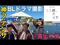 【神ファンサ】ドラマ25時、赤坂で撮影現場に潜入【宣伝大使】