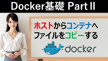【Docker基礎】ホストからコンテナへファイルをコピーする