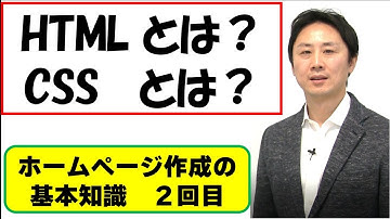 ホームページ作成の基本知識（2）HTML、CSSとは？【音速パソコン教室】