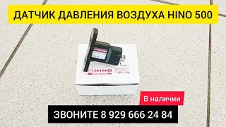 ДАТЧИК ДАВЛЕНИЯ ВОЗДУХА HINO 500 S893901080