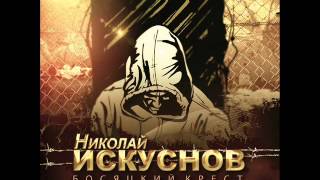 Николай Искуснов - Босяцкий крест