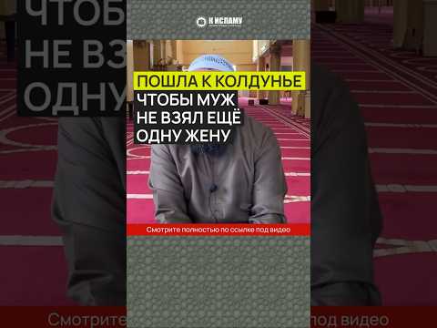 Пошла к колдунье, чтобы муж не взял ещё одну жену #Shorts Ринат Абу Мухаммад