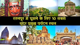 Ratanpur Top 10 Best Tourist Places रतनपर क 10 सबस सदर और परमख परयटन सथल Ratanapur